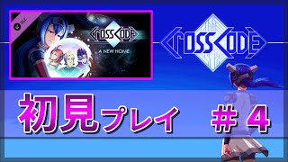 【CrossCode】自分だけの記憶を紡ぐ、MMOライクなRPG［DLC#4］