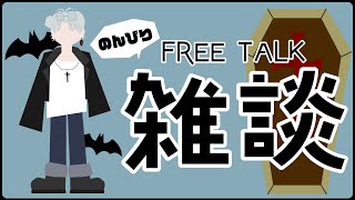 【雑談/初見さん歓迎】久々に雑談といこうや【#新人vtuber 】