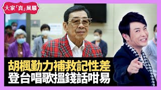 梁思浩大讚胡楓勤力補救記性差 登台唱歌搵錢話咁易 歌星演唱會偷懶靠用提詞機 - LIVE 大家真瘋Show 梁思浩 韓君婷 李思蓓 20211005