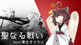 『聖なる戦い/Священная война/The Sacred War』feat.東北きりたん_Tohoku Kiritan【日本語吹き替え版】