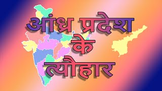 Festivals of Andhra Pradesh (Hindi) | Lumbini | Gudi Padwa | Godavari Pushkaram | Brahmotsva | Bihu