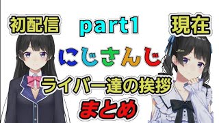 にじさんじライバーの初配信と今の挨拶まとめ【にじさんじ/切り抜き】