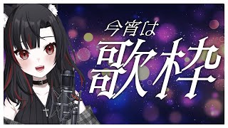 【歌枠】今宵は歌枠！！！小声にならないけど小声のつもりで歌います！！【猫宮詩面/VTuber】