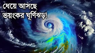 আবহাওয়ার খবর আজকের || ধেয়ে আসছে ভয়ংকর ঘূর্ণিঝড় || Bangladesh weather Report|| Cyclone Dana Update