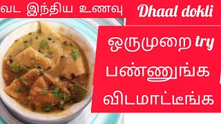 என்னது இவ்ளோ ஈசியான ரெசிபியா Rajasthani Dhal dokli recipe in Tamil