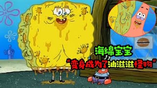 阿涵说：海绵宝宝竟然变成了油滋滋怪物！这可怕的样子，真吓人