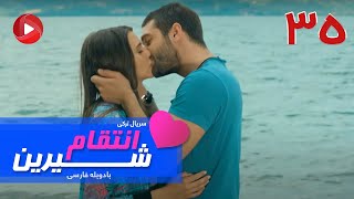 Enteghame Shirin - Episode 35 - سریال انتقام شیرین– قسمت 35– دوبله فارسی