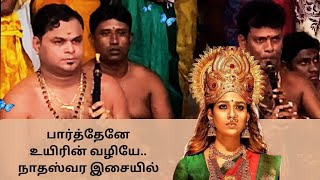 பார்த்தேனே உயிரின் வழியே |KP.குமரன் குழுவினரின் நாதஸ்வர இசையில் |paarthene.. |@Naatham-tr