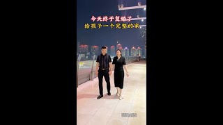 离婚2年了，伤心2年，今天终于复婚了，给孩子一个美好完整的家！#婚姻 #情感