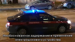 Необоснованное задержание и применение электрошокового устройства.