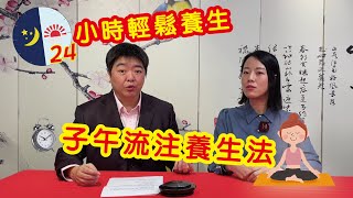 【小董開LIVE】一天二十四小時，你用得對嗎？│什麼是「子午流注養生法」？│半夜點解會咳？│三高心病點形成？│香港人完全巔覆了養生之道，究竟怎樣生活、養生才有健康？