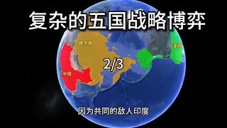 复杂的五国战略博弈。听静思老师讲述