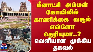 மீனாட்சி அம்மன் கோயிலில் காணிக்கை வசூல் எவ்ளோ தெரியுமா..? - வெளியான முக்கிய தகவல் | Meenakshi Temple