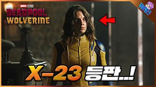 와.. X-23 진짜 떴다.. ≪데드풀과 울버린≫ 파이널 예고편 총정리