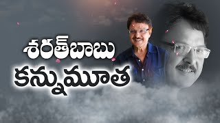 ప్రముఖ నటుడు శరత్‌బాబు (71) కన్నుమూత | Actor Sarath Babu Passes Away at 71