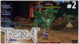 #2【TERA】初ダンジョン！秘密基地【女性配信】