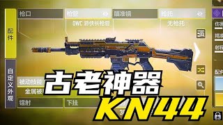 KN44 上次它这么强还是没出枪匠的时候【小开老师】