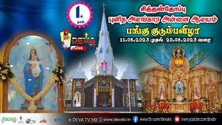 St. Alangara Annai Church, Chithanthoppu Feast Day 1 | FLAG HOISTING MASS  11.08.2023 | DEVA TV LIVE