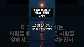 당신을 싫어하는 사람의 공통점 7가지 / 이런 사람이 있으면 멀리하세요. / #인간관계 #상처 #공통점 #사회생활 #친구