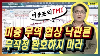 [이승조의 TMI] 미중 무역 협상 낙관론 무작정 환호하지 마라 / (증시, 증권)