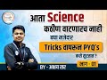 Science PYQs With Tricks | MPSC Science | By अक्षय सर #mpsc #mpsc2024