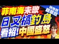 【張雅婷辣晚報】僅隔兩週! 大陸海警再度於釣魚島海域