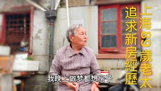 九口人家住十幾坪，做夢都想住新房，89歲上海老太追求新房的經歷