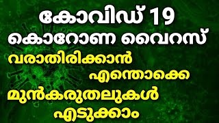 കൊറോണ വൈറസ് ബാധയെ എങ്ങനെ തടയാം |  malayalam health tips