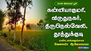 கன்னியாகுமரி, விருதுநகர், திருநெல்வேலி, தூத்துக்குடி  | Agri District Advisories Notes