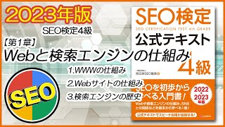 【2023年版】これで合格！SEO検定《4級》Webと検索エンジンの仕組み