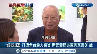 百貨教父吳東興辭世享壽81歲！曾打造全台最大百貨公司 揭新光集團下的女強人是\