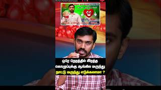 ஒரே நேரத்தில் ரத்த கொழுப்புக்கு ஆங்கில மருந்து நாட்டு மருந்து எடுக்கலாமா? #drsj #aiimm