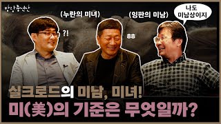 [방랑중년단 8회]실크로드로부터 전해진 아름다움, 그 다양한 기준들