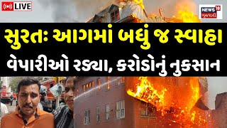 Surat Fire LIVE | સુરતમાં ભીષણ આગ બેકાબૂ, કરોડોનું નુકસાન | Shivshakti Textile Market | News18