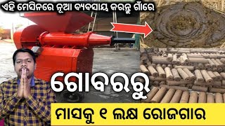 ଗୋବର ରୁ କାଠ କରି ମାସକୁ ୫୦ ହଜାର ରୋଜଗାର ! New business idea 2022 ! Odisha new business idea ! Business