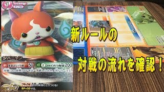 妖怪ウォッチとりつきカードバトル　新ルールの遊び方、対戦の流れを確認！