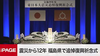 東日本大震災から12年　福島県で追悼復興祈念式　#知り続ける（2023年3月11日）