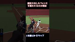 超巨大化したフェンスを越えれるのか検証　Can We Get Over an Enormous Fence? Extreme Challenge!【MLB The Show 24】#shorts