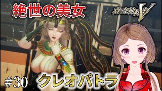 #30【真・女神転生Ⅴ】有料DLC◆サブクエスト「女王の狂櫃」鬼女クレオパトラ【関西弁Vtuber】