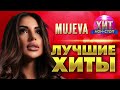 mujeva Лучшие Хиты