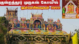 குன்றத்தூர் முருகன் கோவில் கும்பாபிஷேகம் 2022