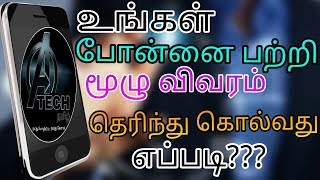 Ungal phonai padri mulu vivarum tharithu kolvathu eppdi???(தமிழ் || TAMIL)