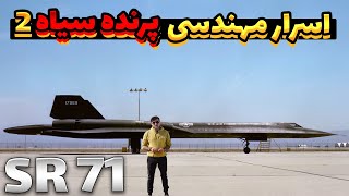 SR 71 Black Bird \\ اسرار مهندسی  سریع ترین جت جنگی دنیا اس ار71 پرنده سیاه