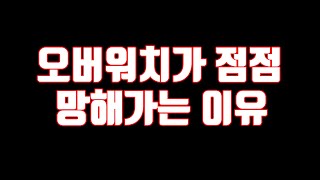 [오버워치] 이런 사람들때문에 게임이 망하는겁니다...(파워 당당)