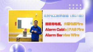 北美电工材料基础（第21期）- 消防用电线，消防用电缆，火灾报警电线，火灾报警电缆, 火警系统布线 Fire Alarm Cable | FAS Fire Alarm Service Wire