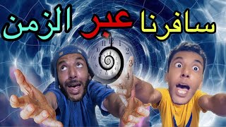 آخيرا ‼️سافرنا عبر الزمن 😱إلى العصر القديم 🦕(الجزء الاول)