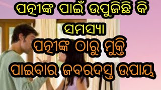 ପତ୍ନୀଙ୍କ ପାଇଁ ଉପୁଜୁଚ୍ଛି କିି ସମସ୍ୟା ପତ୍ନୀଙ୍କ ଠାରୁ ମୁକ୍ତି ପାଇବାର ଜବରଦସ୍ତ ଉପାୟ।