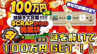 【100万円GETのチャンス!?】マイクラ脱出ゲーム実況者がガチの謎解きにチャレンジしてみた 後編【SCRAPからの挑戦状2022】