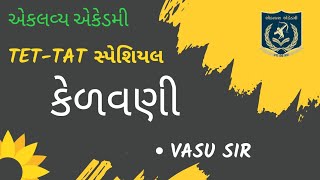 TET - TAT સ્પેશિયલ                                 કેળવણી /Education/Teaching/શિક્ષણ