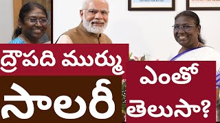 ద్రౌపది ముర్ము సాలరీ ఎంతో తెలుసా? What is Indian president Draupadi Murmu Salary  2022 Ithihasam